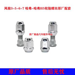 适皮卡风骏3风俊6风骏7风骏5哈弗H5轮胎螺丝铝圈车轮螺栓轮毂螺帽