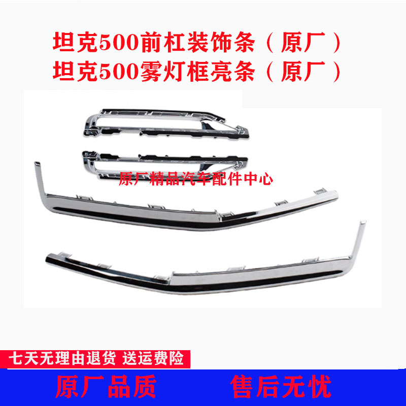 适配长城坦克500前保险杠装饰条雾灯框500Hi4前杠板电镀亮条原厂