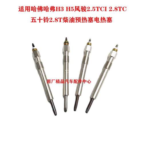 适用哈佛哈弗H3 H5风骏2.5TCI 2.8TC五十铃2.8T柴油预热塞电热塞