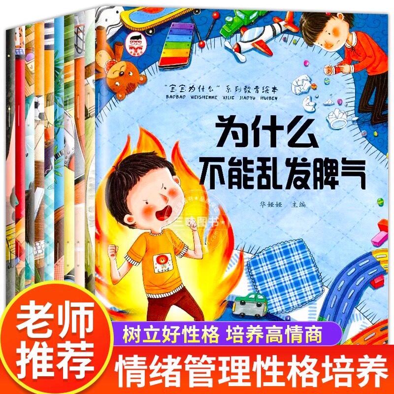 【官方正版】宝宝为什么系列教育绘本 10册 儿童情绪管理与性格培养绘本 儿童绘本3-5–6-8岁宝宝故事书幼儿园亲子阅读