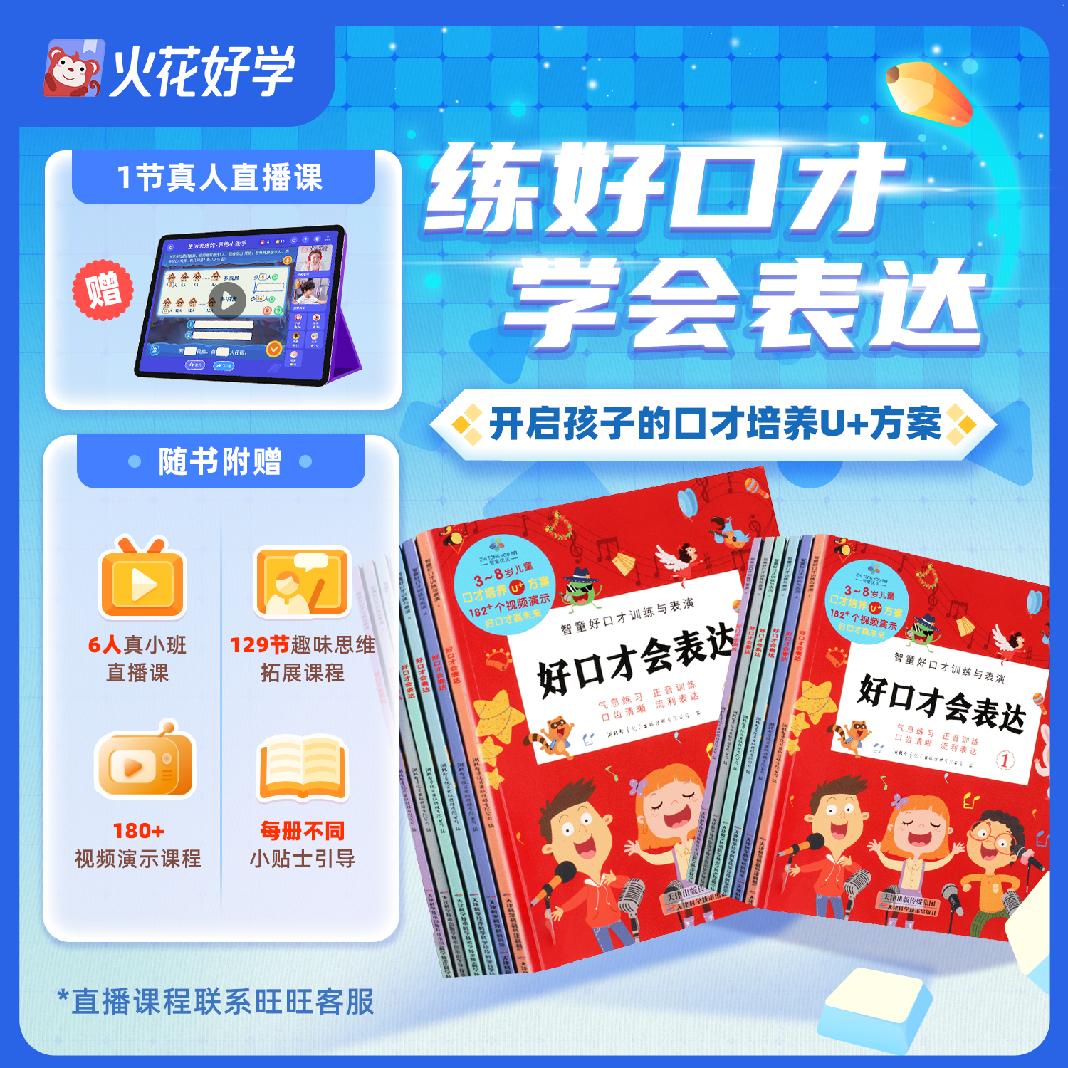 【火花好学】好口才会表达全6册6大主题学前语言表达启蒙课绘本零基础轻松掌握阅读带拼音我会自己读故事书