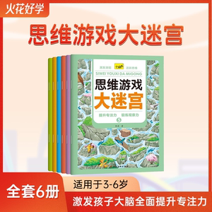 儿童思维迷宫游戏书专注力训练迷宫绘本大冒险数学思维启蒙礼物图书