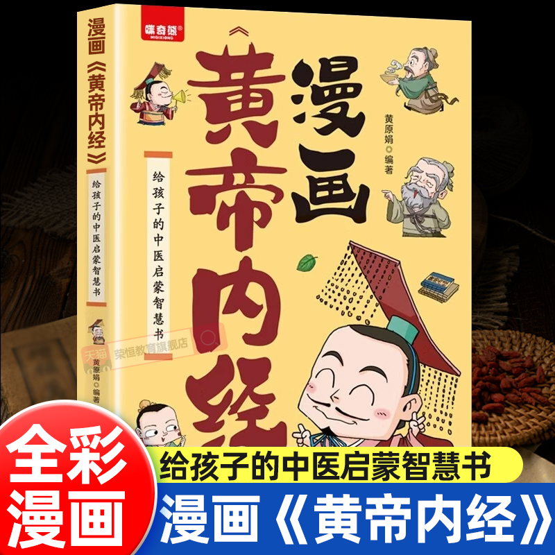 【官方正版】黄帝内经漫画版原版正版彩图版全集漫画讲透皇帝内经儿童版四季养生法中医养生书籍大全百病食疗给孩子的中医启蒙书