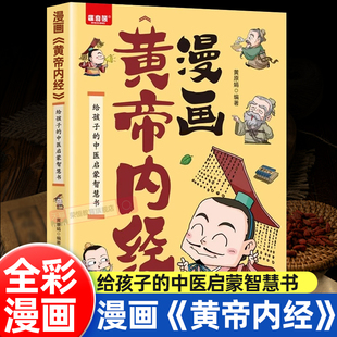 原版 正版 养生法中医养生书籍大全百病食疗给孩子 官方正版 中医启蒙书 四季 黄帝内经漫画版 全集漫画讲透皇帝内经儿童版 彩图版