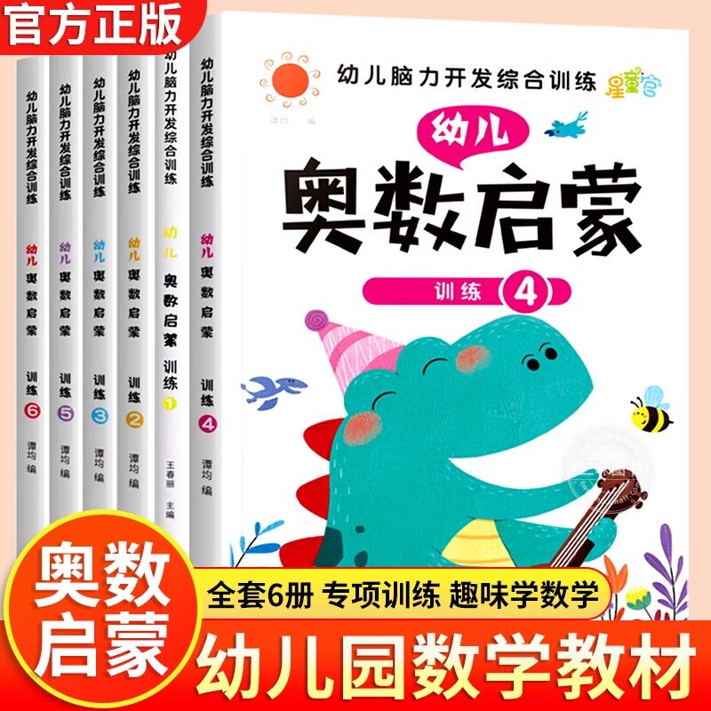 【官方正版】奥数启蒙数学逻辑思维训练书 3456岁儿童思维逻辑书籍幼儿数学启蒙早教书幼儿园奥数启蒙教材 幼小衔接一日一练早教书