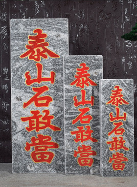 泰山石敢当青石板太山风水石头雕刻字朱砂描红室内外庭院路冲补角