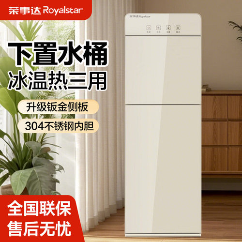 荣事达饮水机办公室下置式桶装水