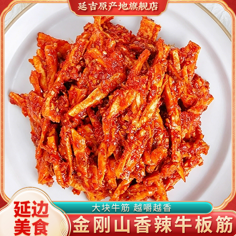 金刚山香辣牛板筋延边特产小吃延吉正宗牛筋条追剧零食下酒小菜