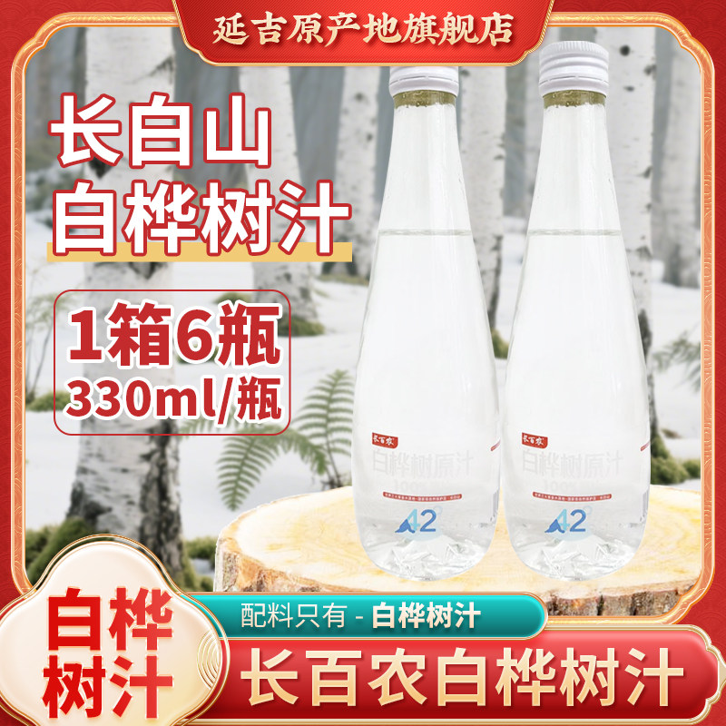 长百农白桦树汁原液100%长白山植物饮桦树原汁饮料瓶装 330ml*6瓶