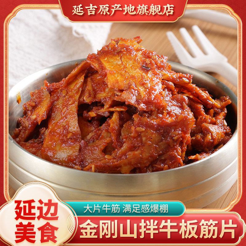 金刚山牛板筋延边零食小吃延吉下酒小菜朝鲜民族特产自拌辣拌牛筋
