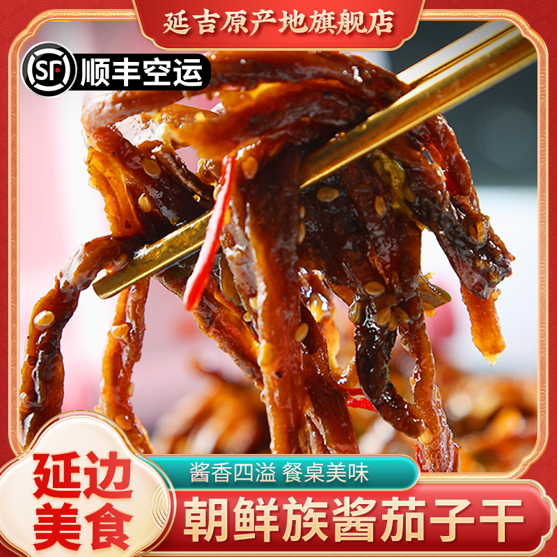 酱茄子干辣椒咸菜延吉特产延边朝鲜族泡菜东北酱茄子咸菜顺丰包邮