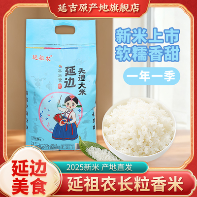 延祖农长粒香大米正宗东北吉林优质粳米2025当季新米10斤包邮煮粥