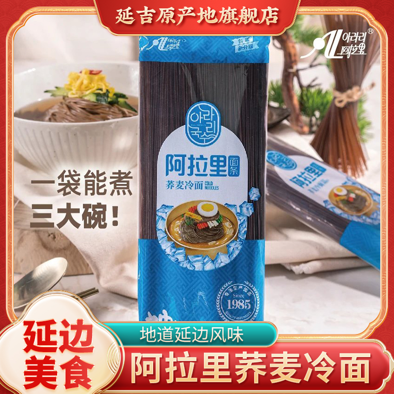 阿拉里荞麦冷面延边特产