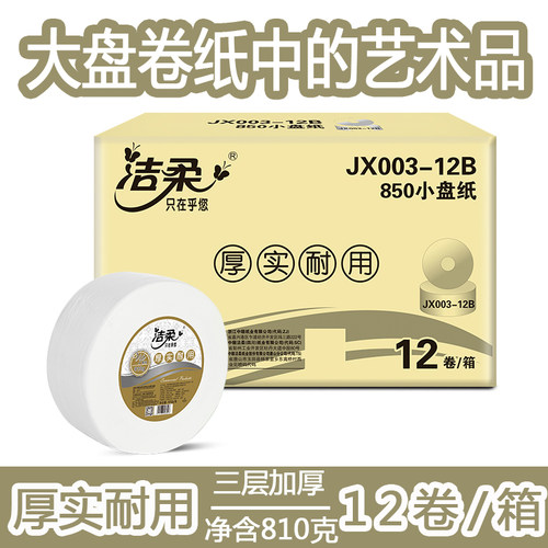 洁柔3层商用大盘纸厕纸
