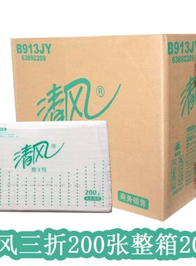 清风擦手纸200抽吸水抽纸酒店单位卫生间厕所干手纸巾B913JY