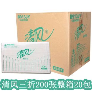 清风擦手纸200抽吸水抽纸酒店单位卫生间厕所干手纸巾B913JY