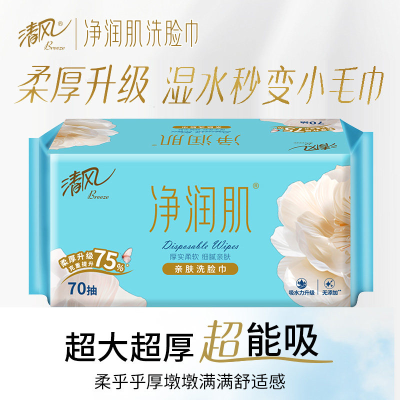 清风洗脸巾抽取绵柔擦脸巾