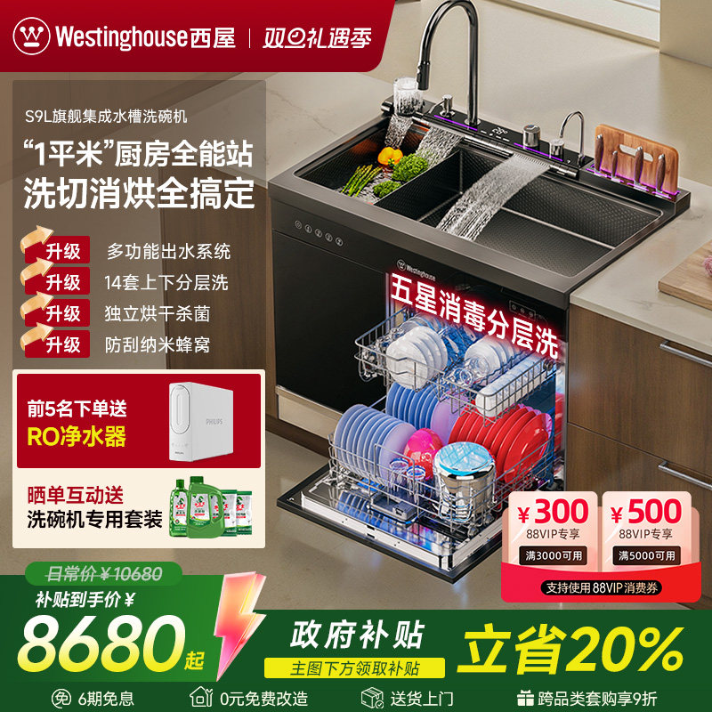 【国家补贴】美国西屋S9L集成水槽分层洗碗机蜂窝双槽五星级消毒