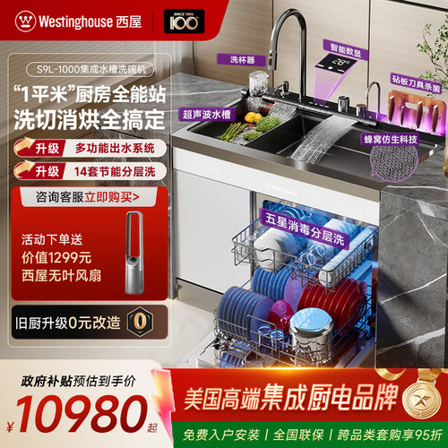 西屋S9L白集成水槽洗碗机蜂窝