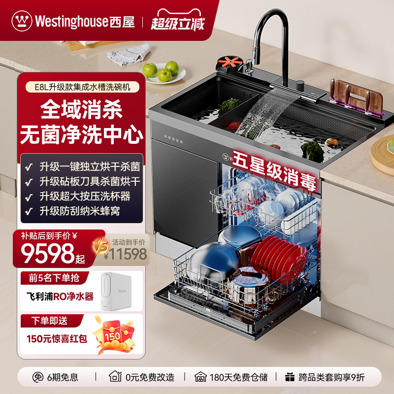 【政府补贴20%】美国西屋E8L集成水槽14套洗碗机蜂窝晶盾超声波