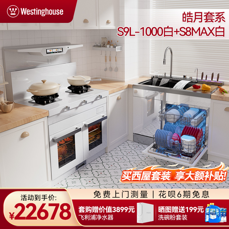 西屋蜂窝大双槽+集成灶蒸烤箱白