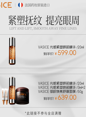 【美洋专属】法国进口vasice眼部精华眼霜抗皱淡纹紧致抗老玻色因