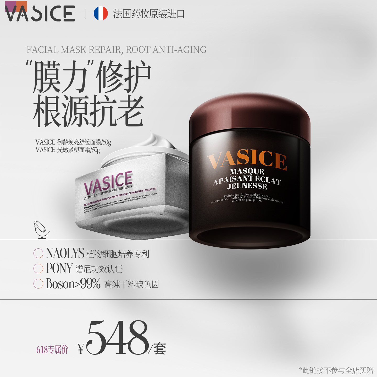 【米奇科宁专属J】法国vasice御龄面霜涂抹面膜套装抗皱抗衰抗老