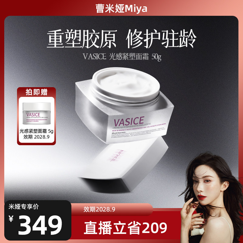 【直播专享】法国vasice紧塑面霜紧致抗皱抗老玻色因修护