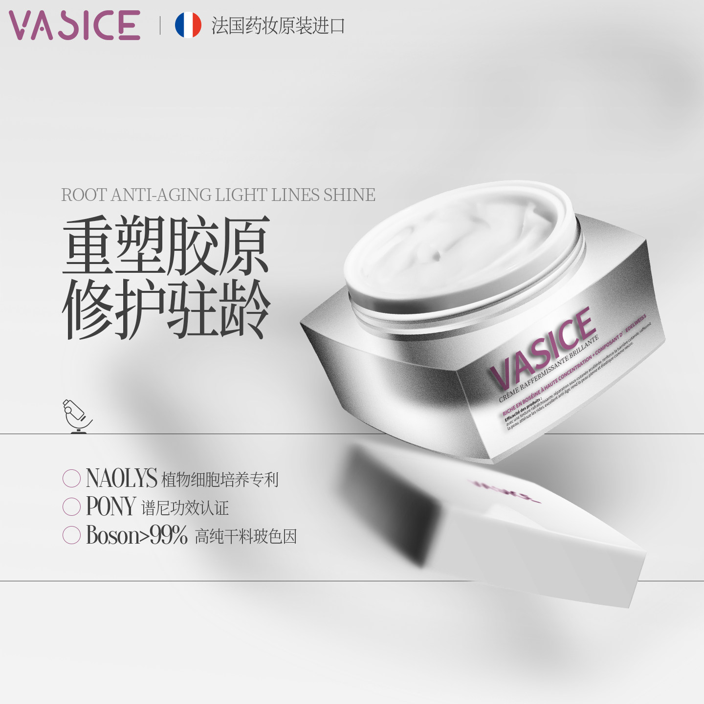 法国进口vasice紧塑面霜紧致抗皱抗衰抗老淡纹玻色因贵妇修护
