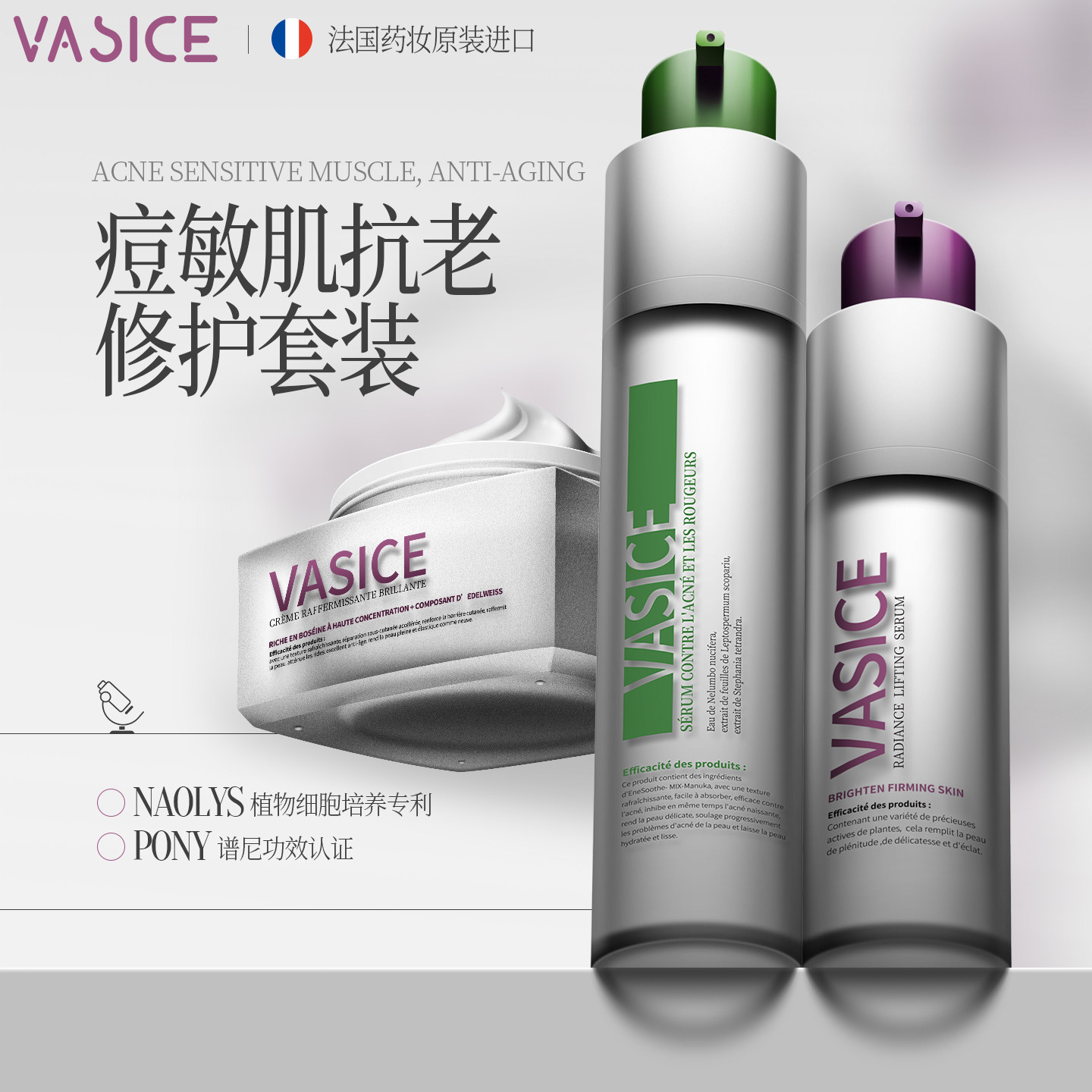法国进口vasice祛痘褪红精华+抗老精华+抗老面霜3件套