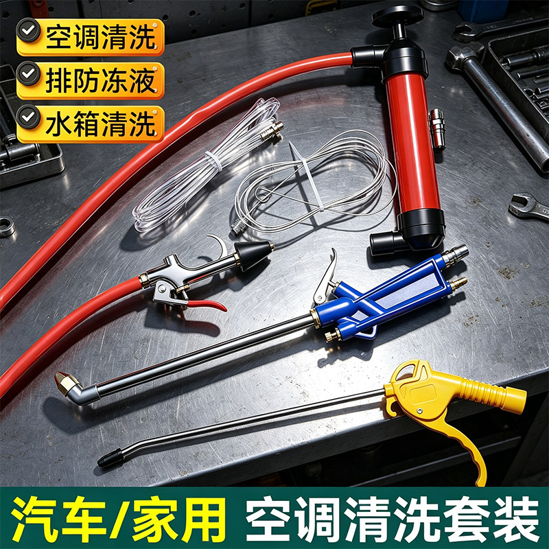 家用汽车两用空调清洗工具