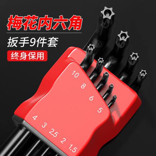 米型内六角扳手套装梅花螺丝刀