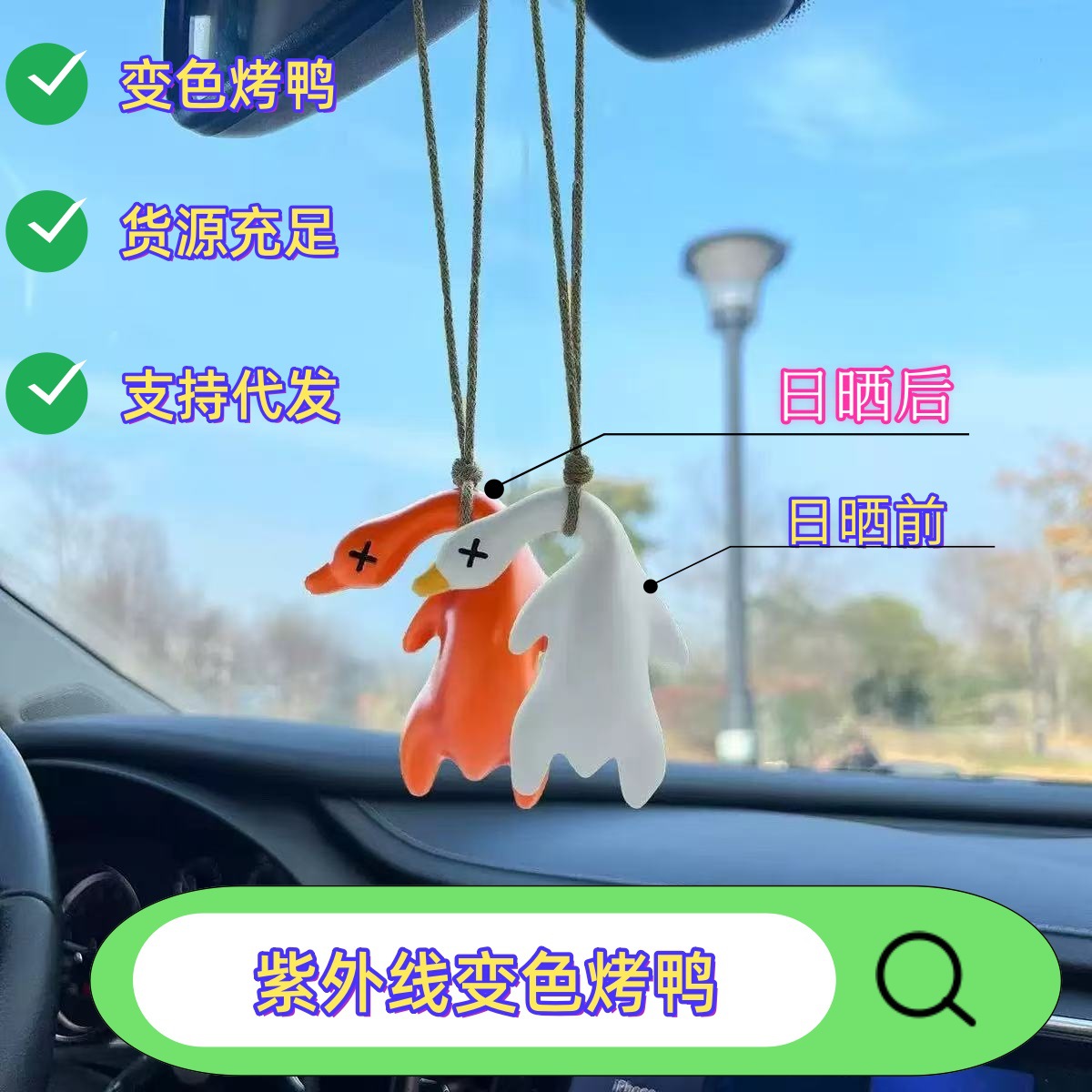 紫外线变色烤鸭车载挂件可爱烤鸭汽车车内装饰创意钥匙扣变色烤鸭