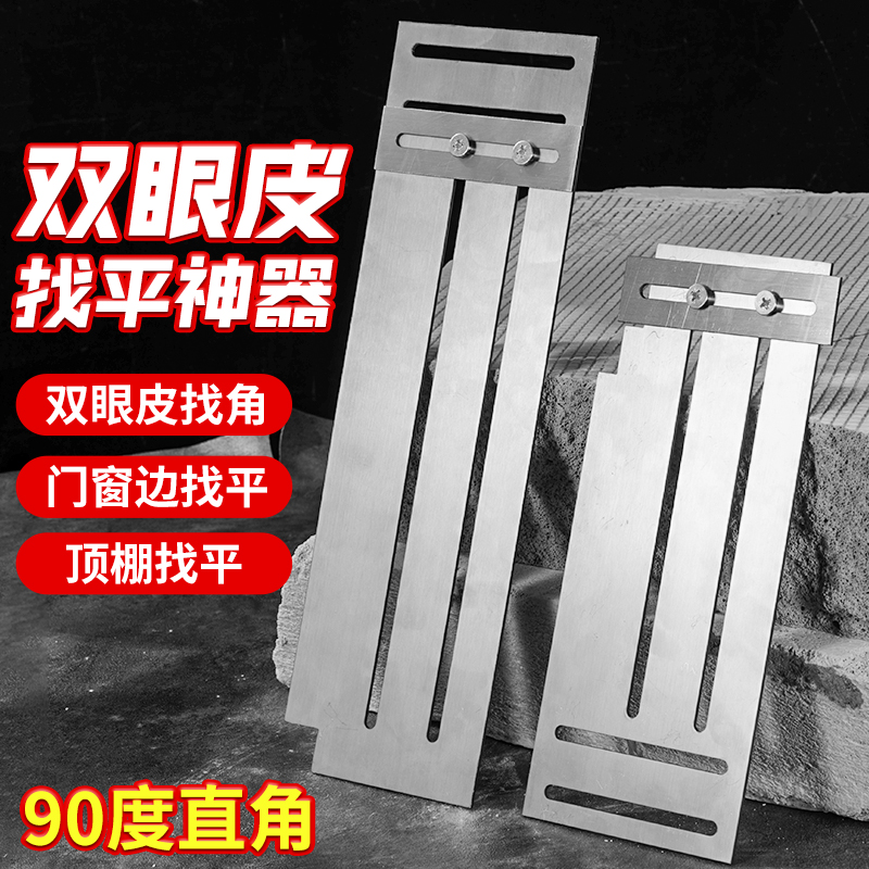 多功能不锈钢双眼皮刮腻子神器拉角器找平工具刮大白刮腻子直角尺