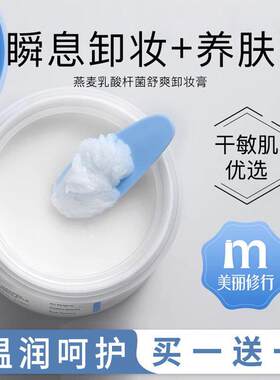 燕麦舒颜卸妆膏洗卸合一深层清洁女痘痘肌缷妆膏卸载膏卸妆豪温和