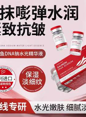 鲑鱼DNA钠水光针精华液涂抹式原液紧致抗皱焕颜面部美容院专用