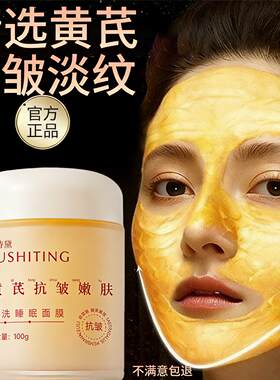 黄芪免洗面膜睡眠去皱熬夜保湿紧致补水国货官方店正品