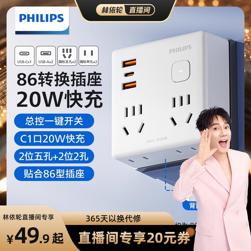 [林依轮直播间]飞利浦86转换插座分控USB快充一转多功能多孔超薄,电子/电工,转换插头,淘宝优惠券,粉丝福利购,淘宝优惠卷