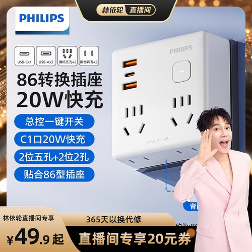 [林依轮直播间]飞利浦86转换插座分控USB快充一转多功能多孔超薄