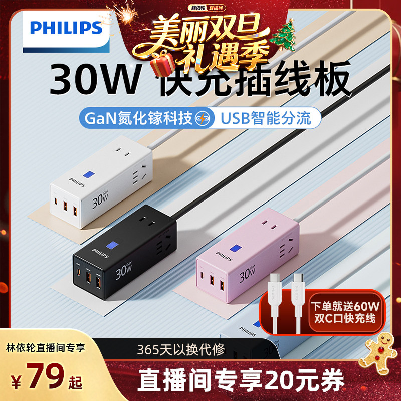 [林依轮直播间]飞利浦氮化镓USB快充插排桌面充电站器