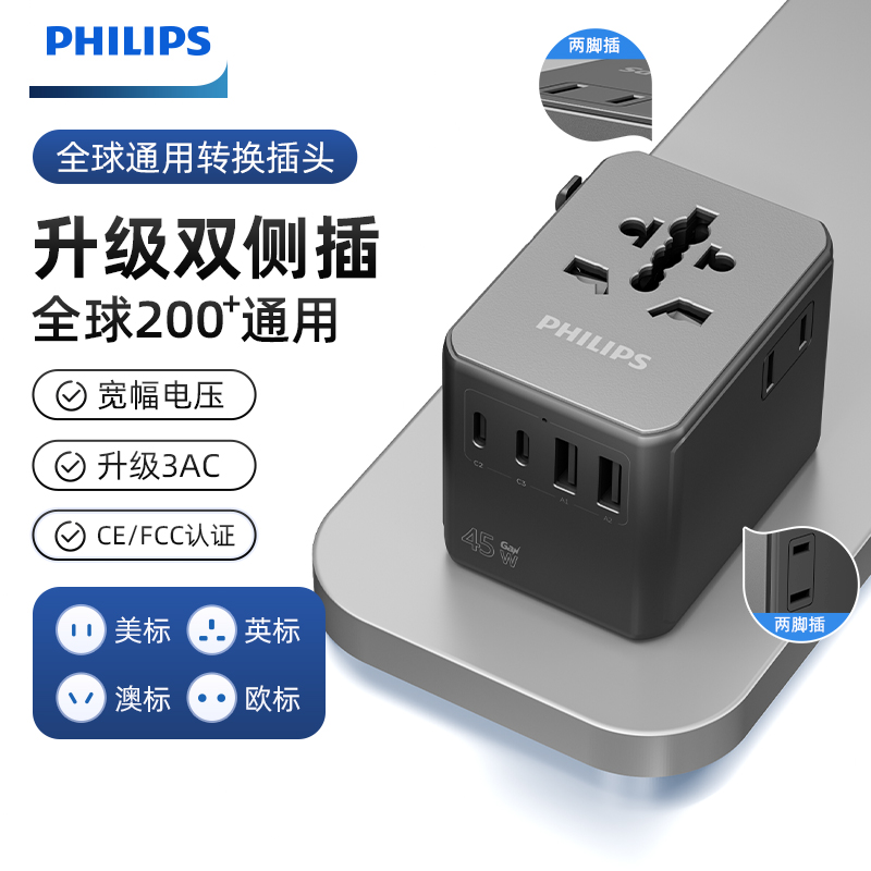 飞利浦转换插头45W侧插全球通用英标欧标国际万能转换器旅行插座