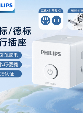 飞利浦欧标转换头便携魔方插座旅行插头德标转换器一转多口充电头