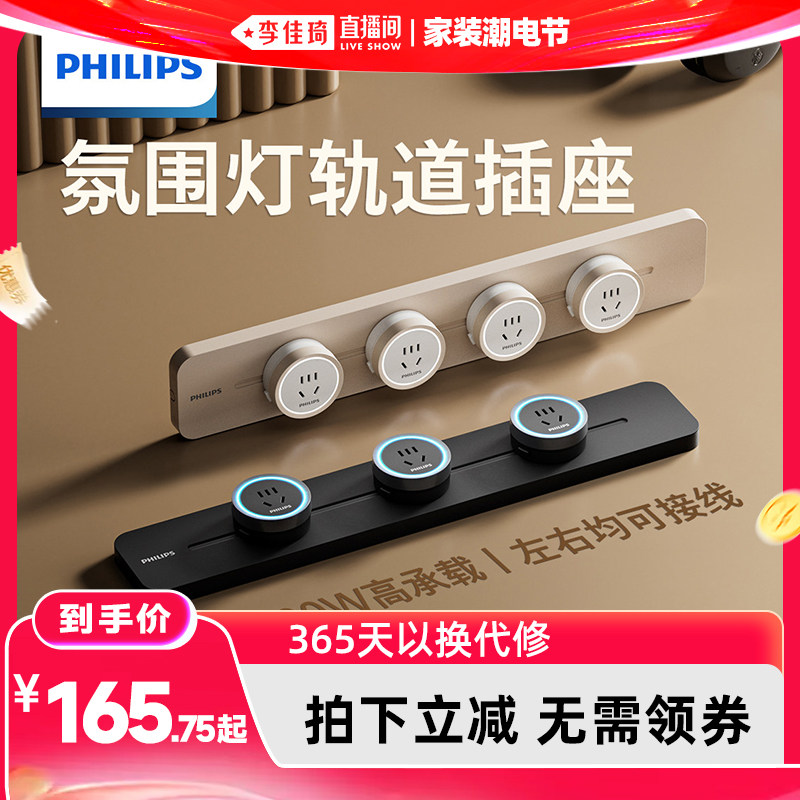 【李佳琦直播间618家装潮电节】飞利浦移动插座电源轨道插座