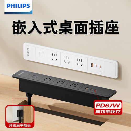 飞利浦嵌入式67W快充家具办公桌橱柜子桌面插座插排USB插线板PDU