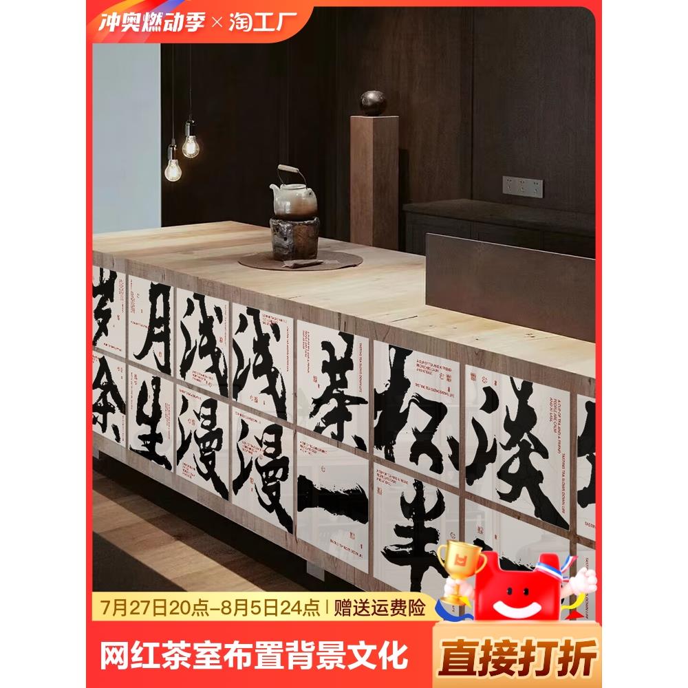 网红茶室拍照区布置背景文化墙面挂画装饰摆件禅意书法字贴纸诗词