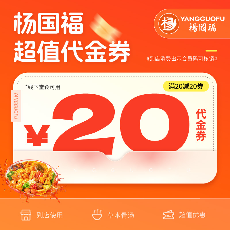 【官方秒冲】杨国福代金券杨国福麻辣烫代金券20元直充到账