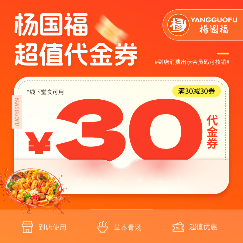 【官方秒冲】杨国福代金券杨国福麻辣烫代金券30元直充到账