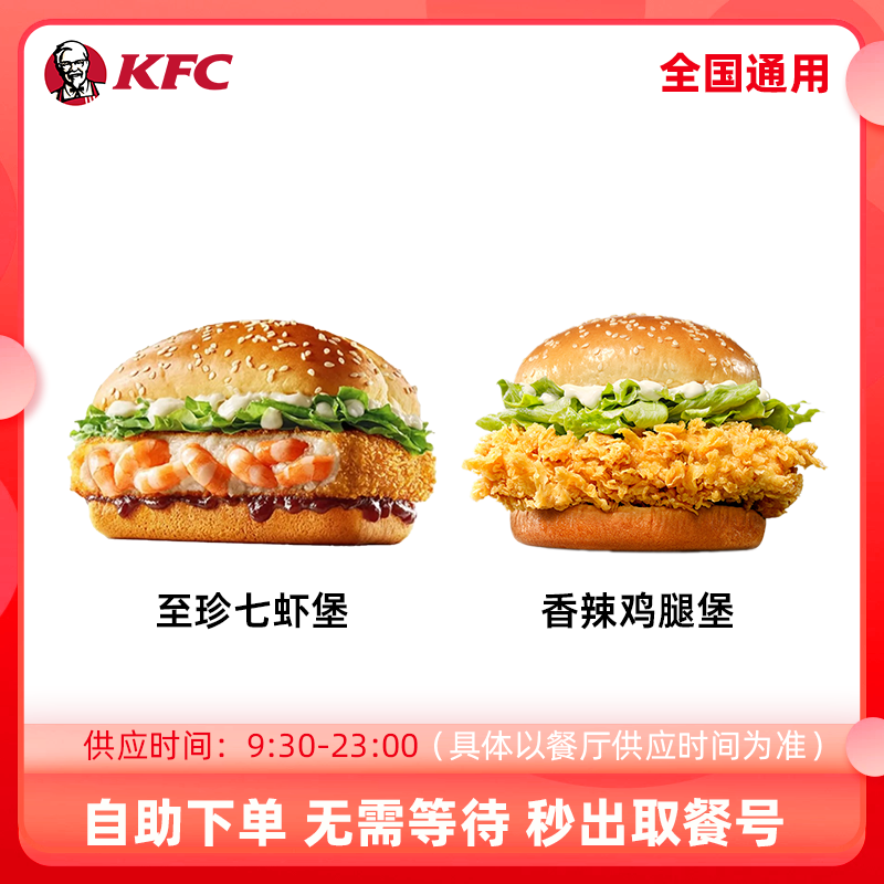 【自助秒出单】KFC肯德基汉堡特惠单人餐香辣鸡腿堡特惠秒杀