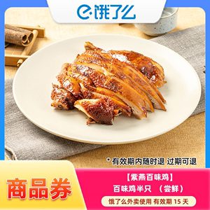 【饿了么外卖券】紫燕百味鸡百味鸡半只饿了么外卖到家（尝鲜）