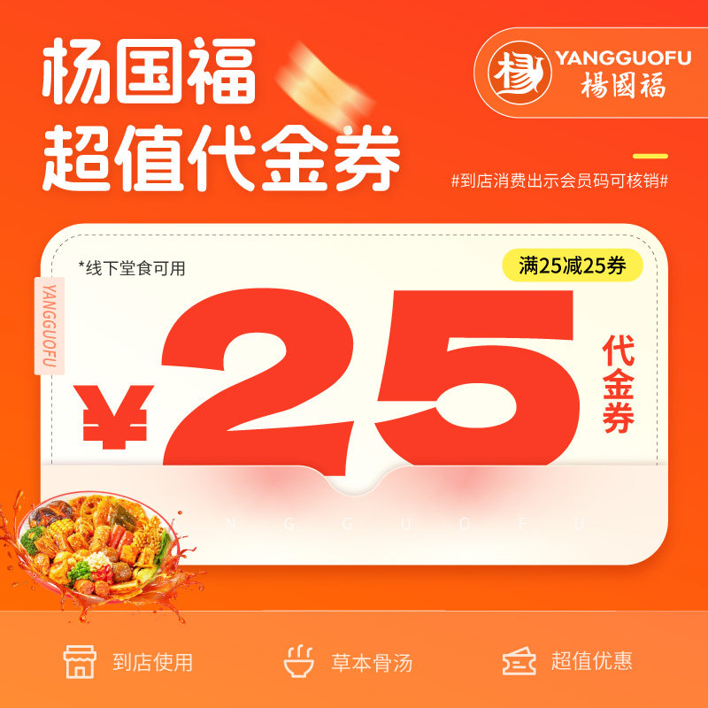 【官方秒冲】杨国福代金券杨国福麻辣烫代金券25元直充到账